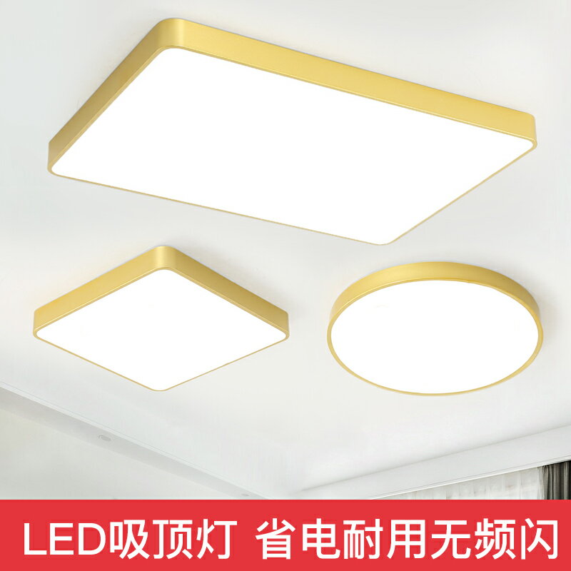 【限時優惠】超薄金色LED吸頂燈現代簡約長方形客廳臥室圓形餐廳陽臺大氣燈具
