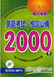 英語考試‧檢定必備2000字(書+DVD) | 拾書所