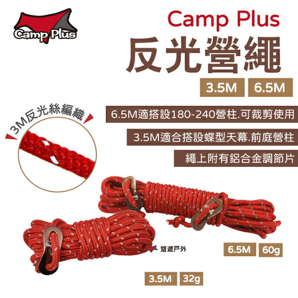 【Camp Plus】反光營繩 3.5M 6.5M 3M反光絲 鋁合金調節片 營柱天幕適用 堅固耐用 露營 悠遊戶外