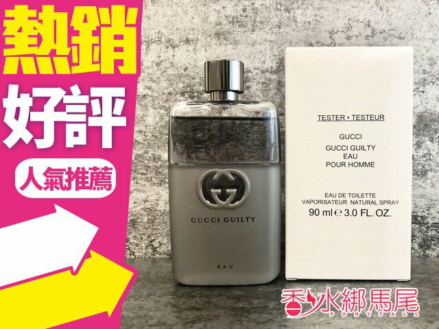 GUCCI GUILTY EAU 罪愛 清新 男性淡香水 90ML TESTER◐香水綁馬尾◐