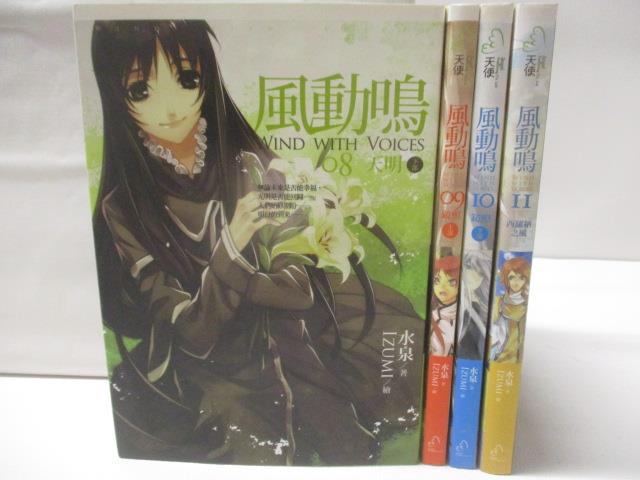 【書寶二手書T5／一般小說 NIN】風動鳴 8-11集間 4本合售 水泉