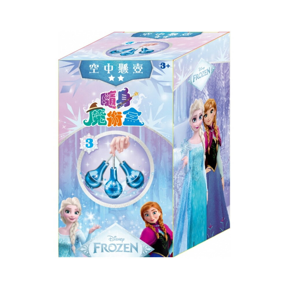 冰雪奇緣 隨身魔術空中懸壺盒 QHF01C【九乘九購物網】