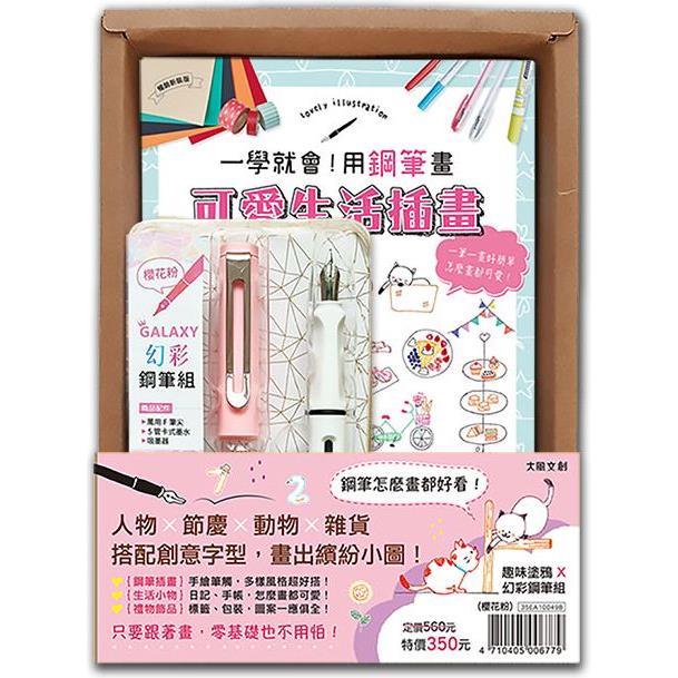 一學就會！用鋼筆畫可愛生活插畫（暢銷新裝版）×【幻彩鋼筆組-櫻花粉】（盒裝版）