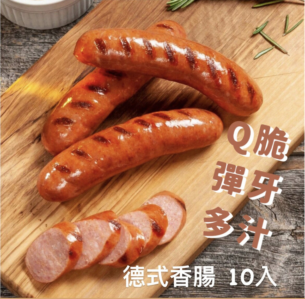 [誠實討海人] 德式香腸 (500-600g/包/10條)