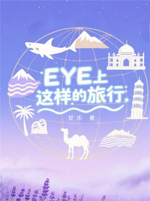 EYE上这样的旅行【電子書】