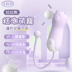 LILO 來樂‧拉拉熊-高潮萌寵 10種震頻硅膠跳蛋-USB充電【跳蛋 自慰蛋 按摩器 情趣用品】