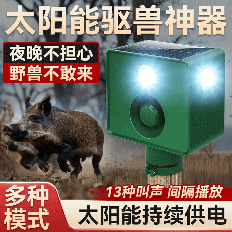 {可刷卡 打統編}太陽能驅獸神器田野生動物狗叫聲音嚇野豬報警器大音量警示爆閃燈