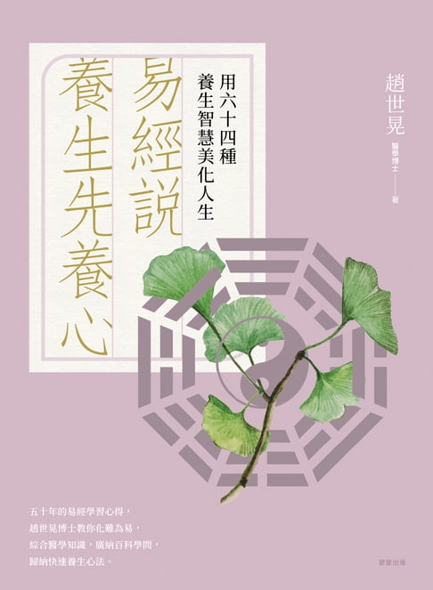 【電子書】易經說：養生先養心