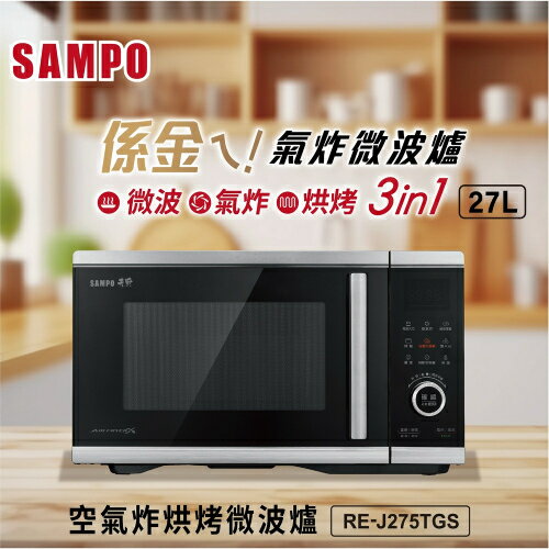 SAMPO 聲寶 27L 空氣炸烘烤微波爐 RE-J275TGS【愛買】 2