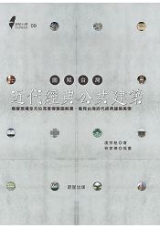 圖解台灣近代經典公共建築：模擬現場全方位深度導覽圖解書，看見台灣近代經典建築美學