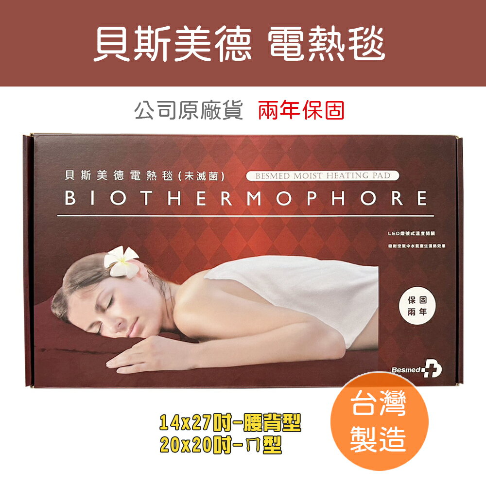 貝斯美德 電熱毯 ㄇ型20x20 腰背14x27 熱敷墊 (兩年保固) BE-265A BE-264A
