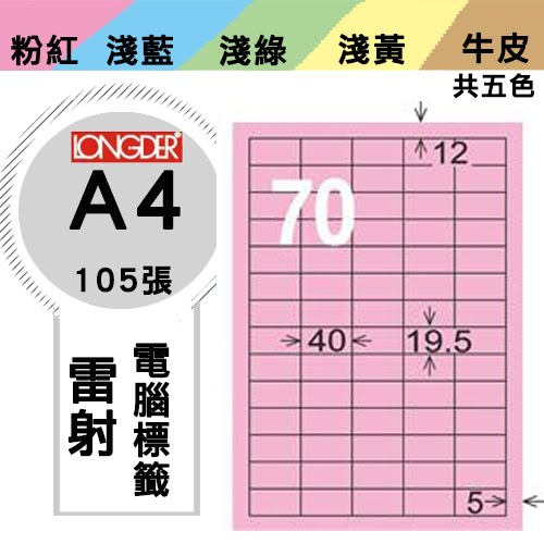 必購網【longder龍德】電腦標籤紙 70格 LD-878-R-A 粉紅色 105張 影印 雷射 貼紙