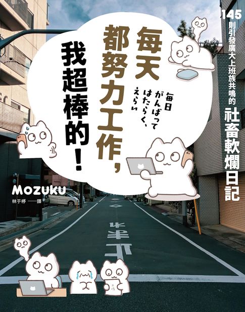 【電子書】每天都努力工作，我超棒的！145 則引發廣大上班族共鳴的社畜軟爛日記 0