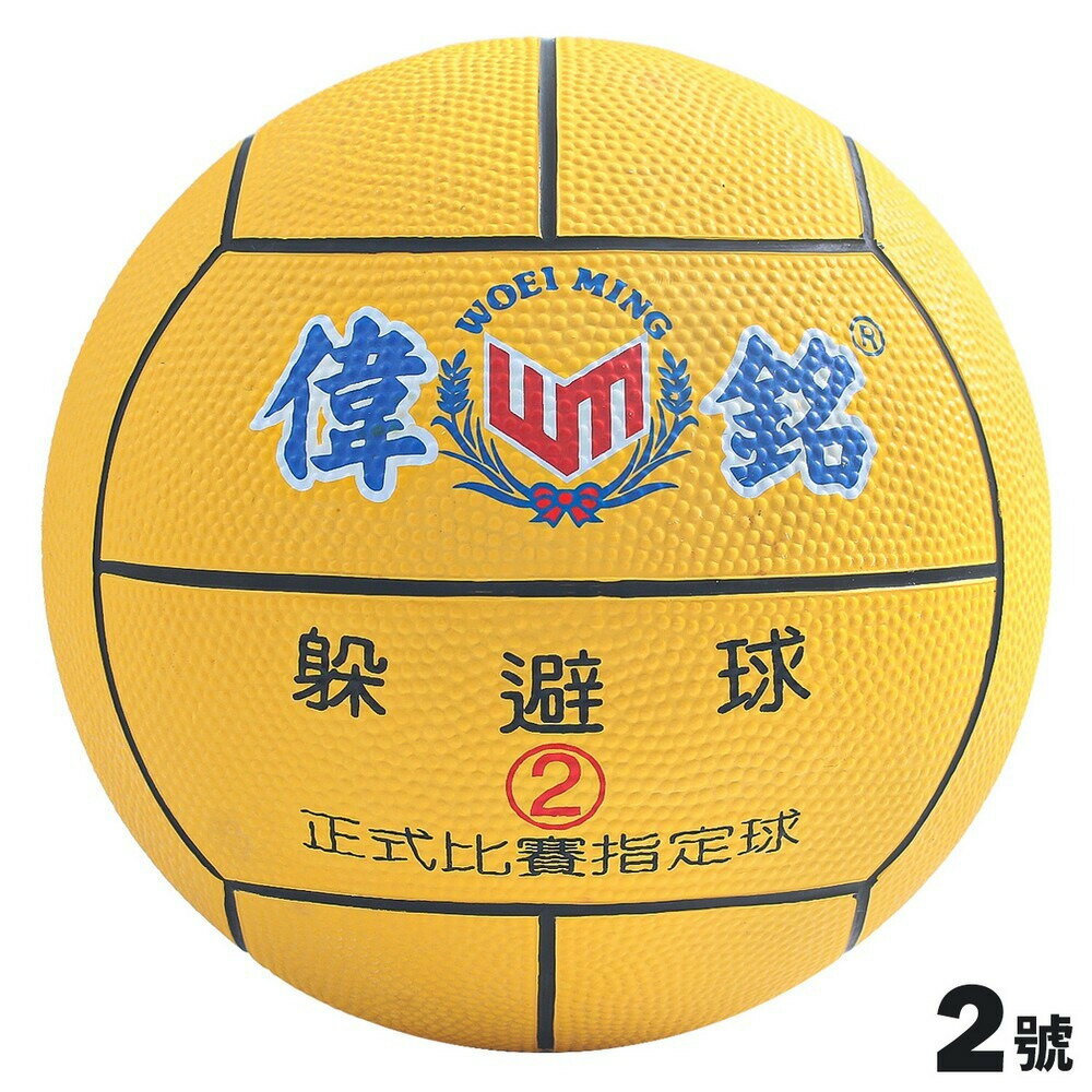 躲避球 偉銘 躲避球 2號躲避球 /一顆入(250)