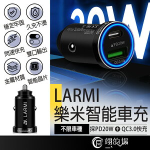 LARMI樂米 20W+QC3.0 車用快充 USB+Type C 點煙器擴充 車用充電器 汽車充電器 車充 車充擴充