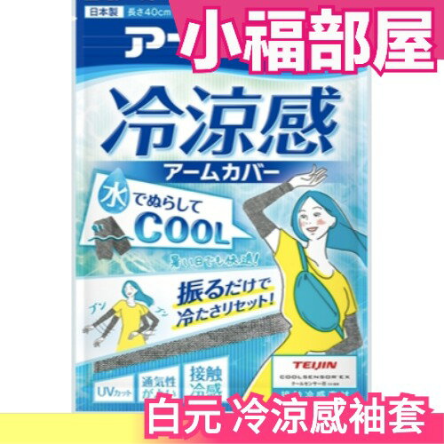 日本 白元 冷涼感袖套 冷感 降溫 防中暑 紫外線 外出 騎車 夏季必備 遮陽【小福部屋】