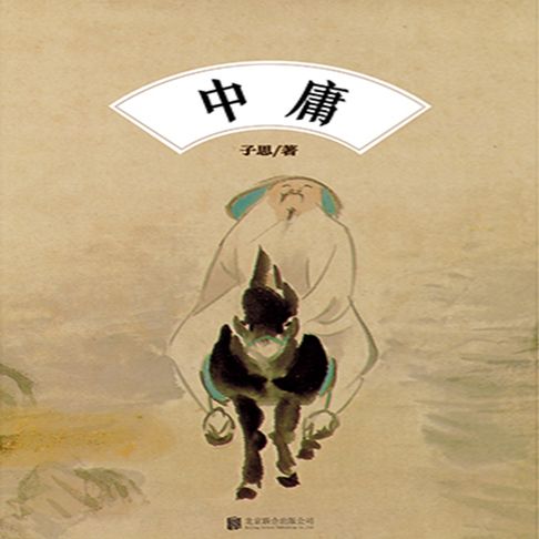 【有聲書】中庸 0