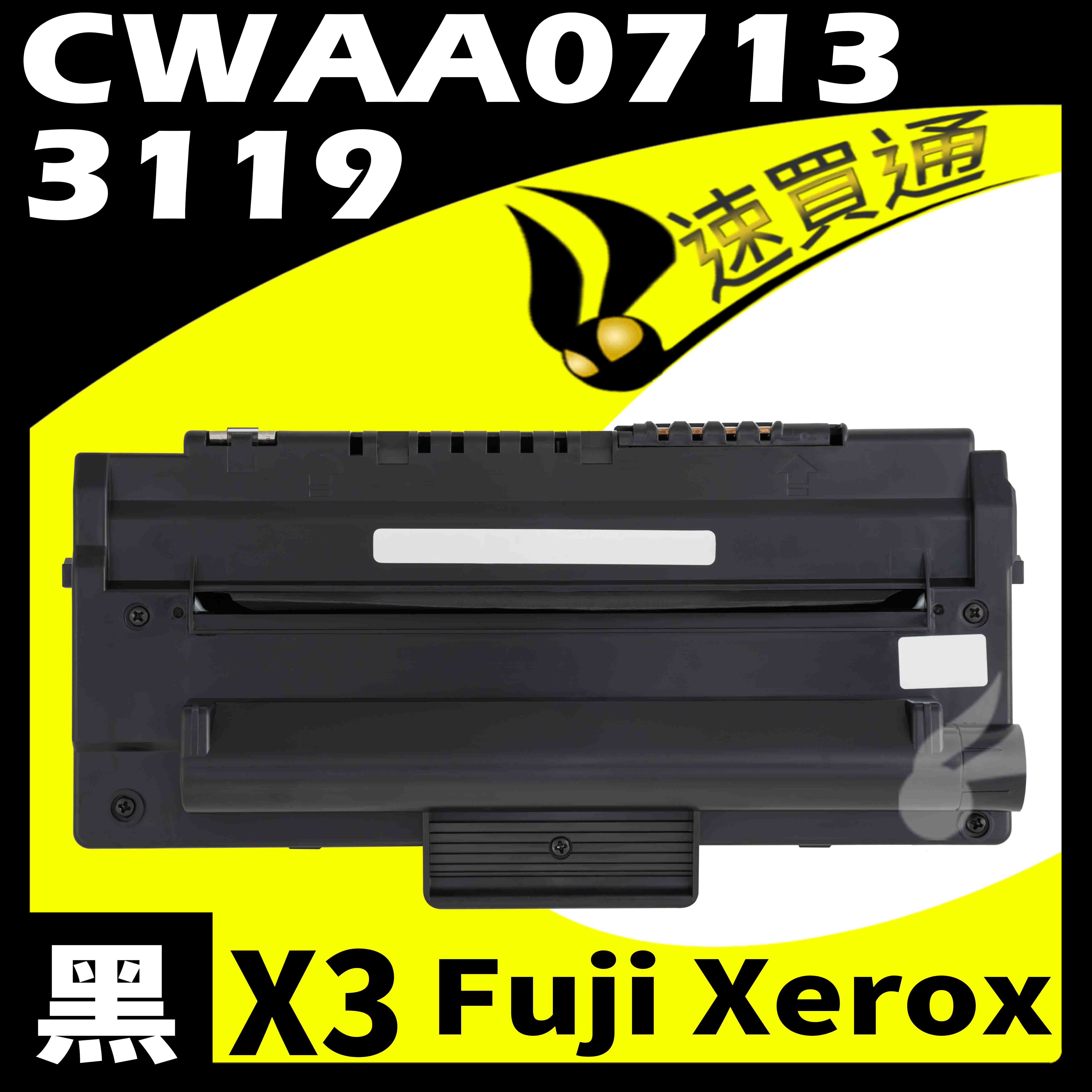 【速買通】超值3件組 Fuji Xerox 3119/CWAA0713 相容碳粉匣