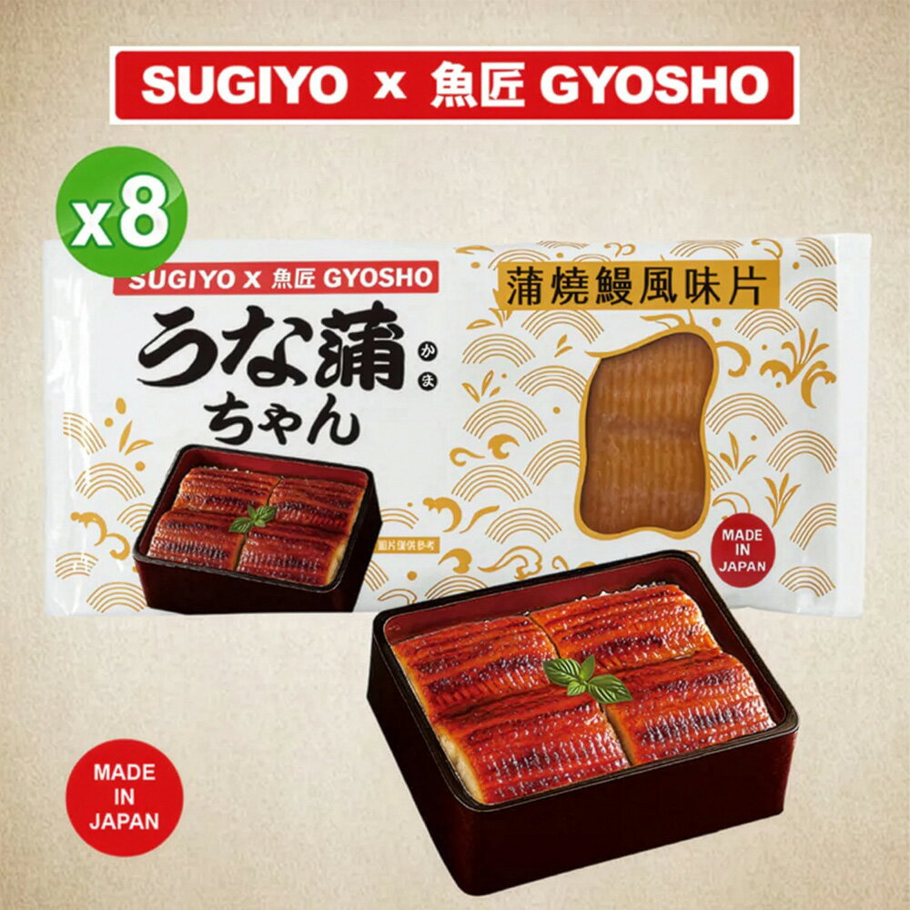 【SUGIYO x 魚匠GYOSHO】蒲燒鰻風味片130g(含蒲燒醬汁包20g)*8包組【黑貓冷凍宅配】