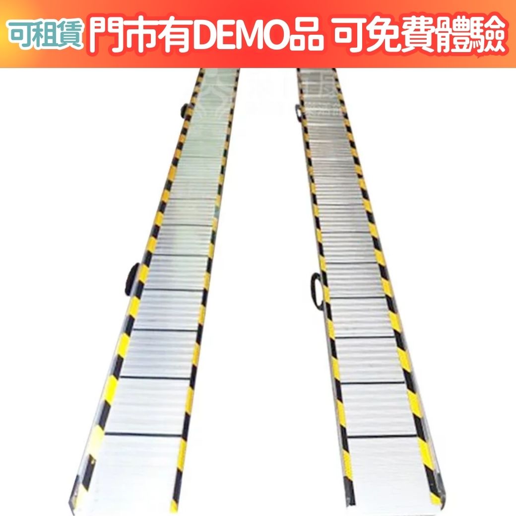 來而康 SZ315 折疊軌道式 斜坡板 315公分 (一組2支) 台灣製 斜坡板 (不含安裝) 非固定式斜坡板C款補助