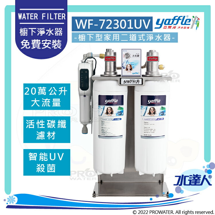 【亞爾浦Yaffle】日本系列-櫥下型家用大流量二道式洗滌淨水器+紫外線殺菌器WF-72301UV/WF72301UV│20萬公升大流量淨水器│櫥下型淨水系統/雙道式淨水器