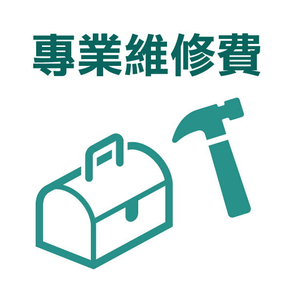 王小姐專單◎專用維修費 NITORI宜得利家居