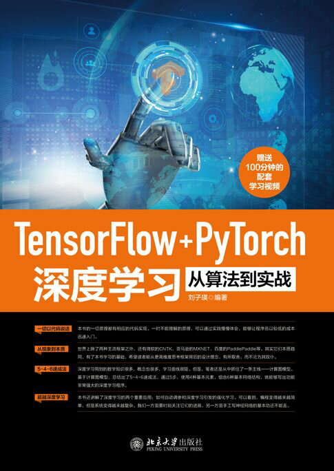【電子書】Tensorflow+PyTorch深度學習從演算法到實戰