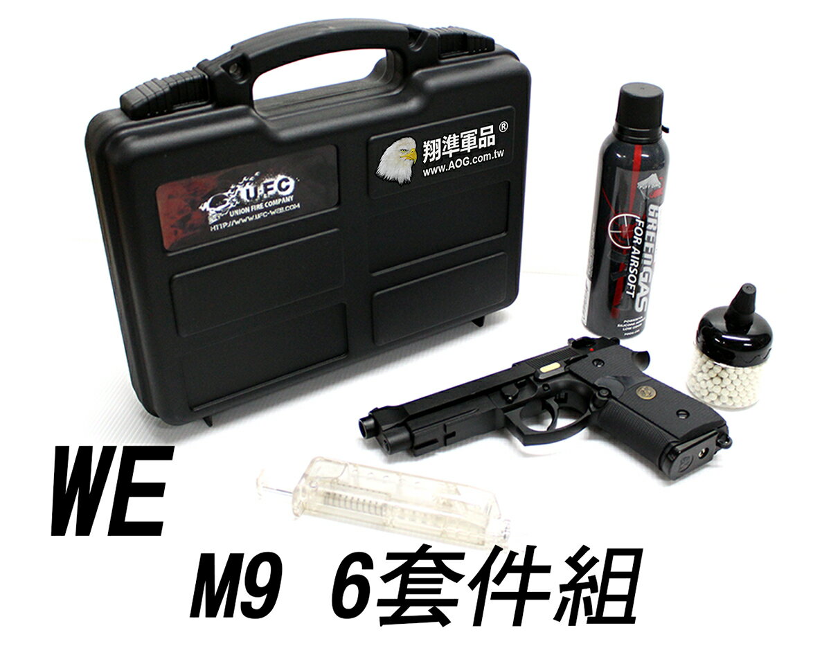 【翔準軍品AOG】WE M9A1 六件組 填彈器 S&A槍箱 恐龍瓦斯 0.2gBB彈 迷你彈罐 M9 組合 瓦斯手槍 貝瑞塔