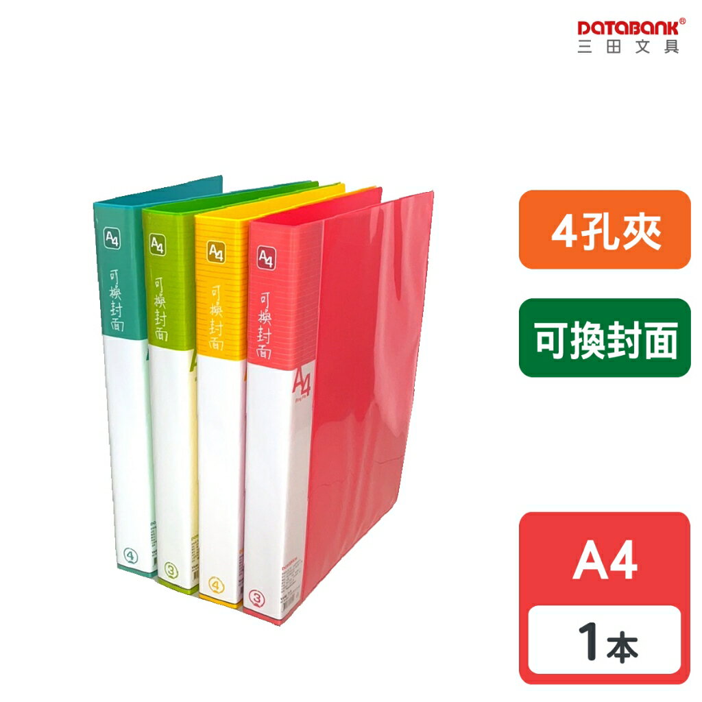 【三田文具】A4 4孔 新橫紋 可換封面活頁資料夾 4孔夾 資料本 檔案夾 【1本】(V649-73)