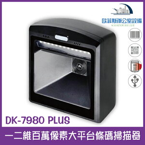 DK-7980 Plus 二維百萬像素大平台條碼掃描器 USB介面 支援螢幕掃描 售完為止