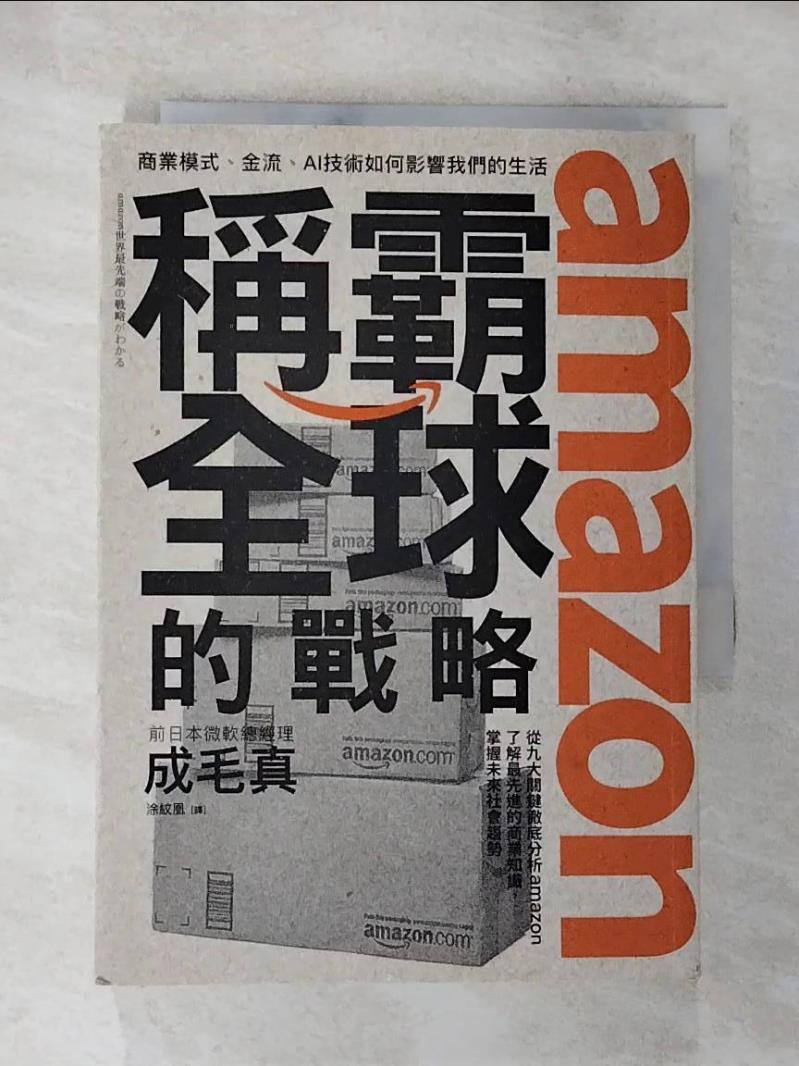 【書寶二手書T7／財經企管 BOA】amazon稱霸全球的戰略：商業模式、金流、AI技術如何影響我們的生活 成毛真, 塗紋凰