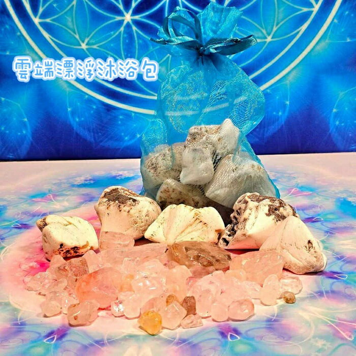 雲端漂浮沐浴包Heaven&Earth ~鈣沸石、梵天清透阿賽斯特萊原礦~(阿賽斯特萊公司)