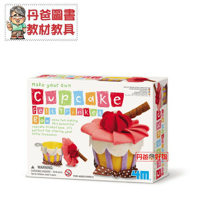 【4M】美勞創作系列 俏麗蛋糕首飾盒【丹爸】[現貨]