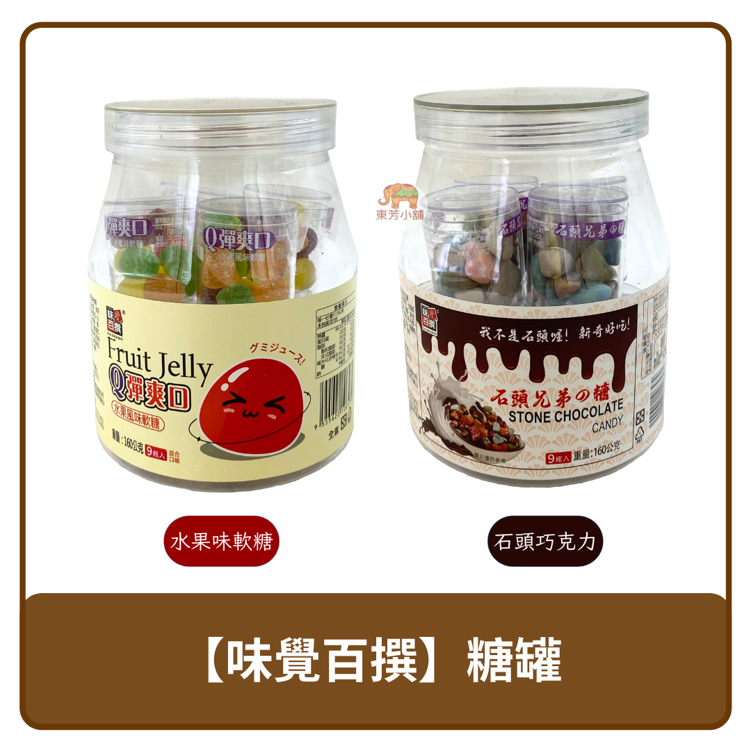 馬來西亞 Aji Okashi 味覺百撰 Q彈爽口水果味軟糖 / 石頭兄弟造型巧克力 160g