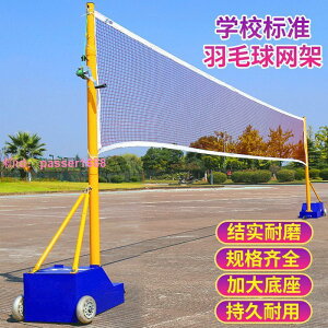 羽毛球網架可移動網球網柱支架標準戶外專業比賽氣排球網架室外