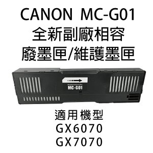 CANON MC-G01 副廠相容廢墨匣/維護墨匣 適用GX6070/GX7070