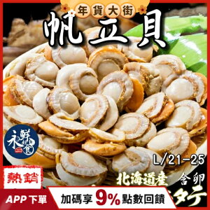 【永鮮好食】 日本北海道巨無霸帆立貝L 含卵(21-25顆/1kg/包) 帆立貝 干貝 特惠 海鮮 生鮮