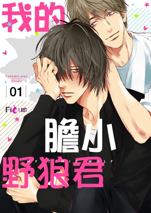 【電子書】我的膽小野狼君(第1話) 0