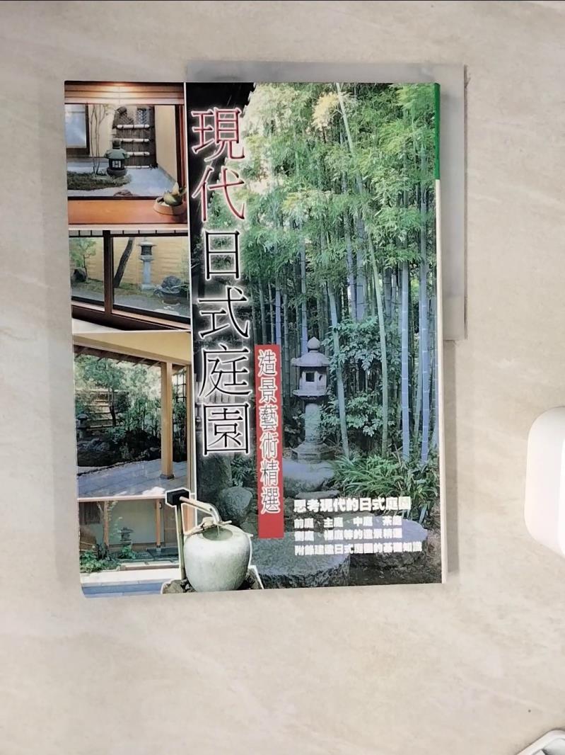 【書寶二手書T1／建築_ZVL】現代日式庭園造景藝術精選_New House株式會社