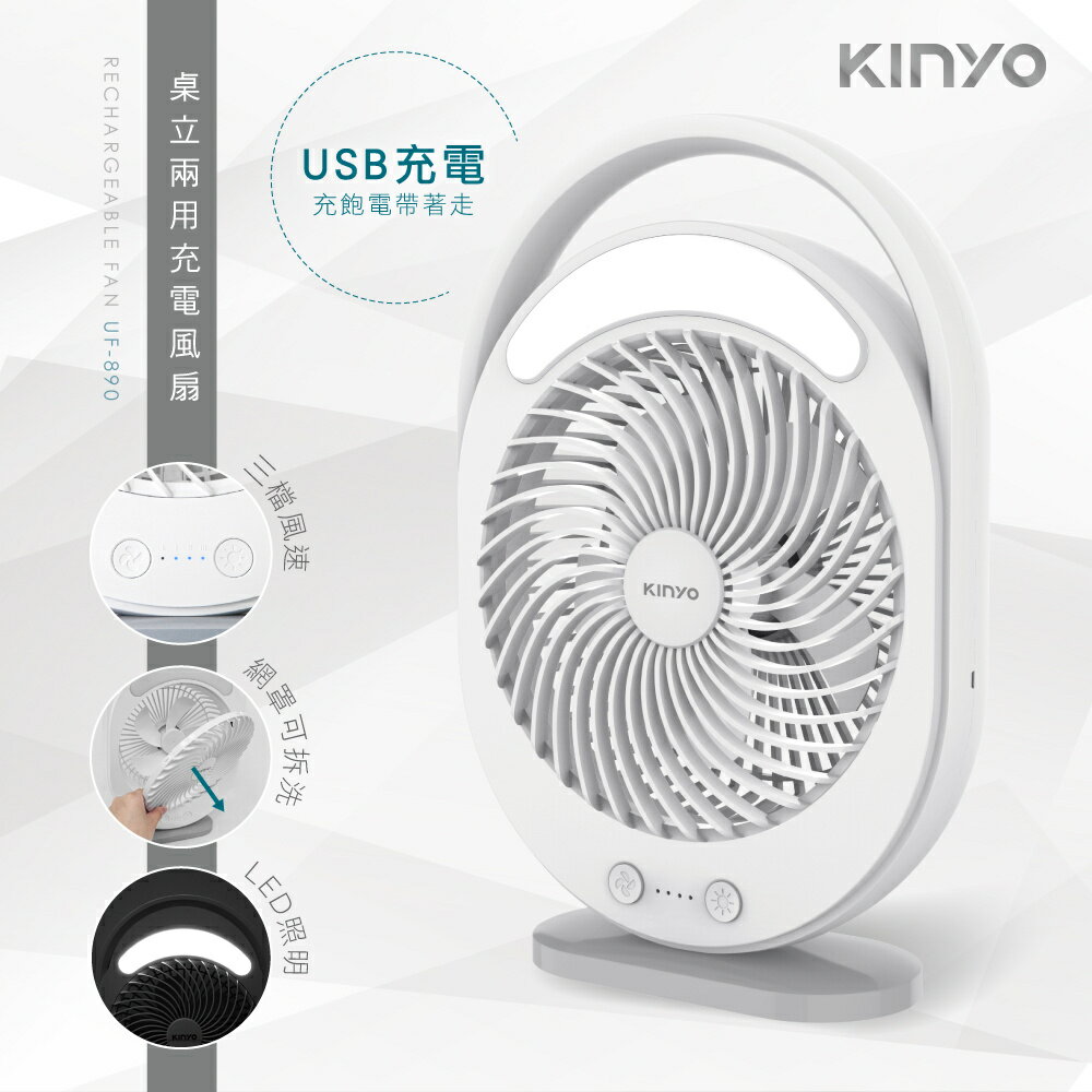 KINYO/耐嘉/桌立兩用充電風扇/UF-890/LED燈照明設計/超長續航/便攜/USB充電/適合戶外 釣魚 露營