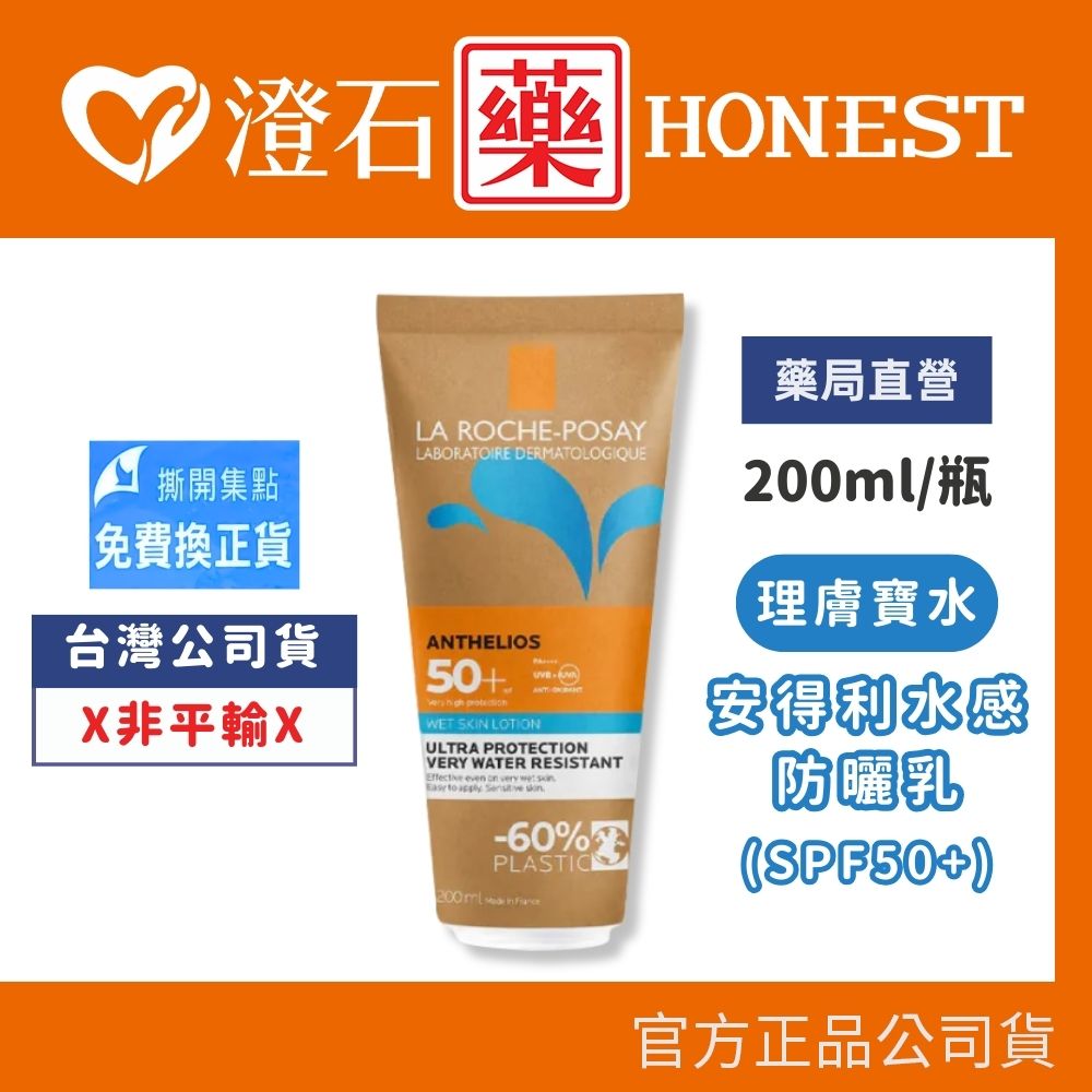現貨 理膚寶水 安得利水感防曬乳 SPF50+ 200ml/瓶 澄石藥局✚實體店面