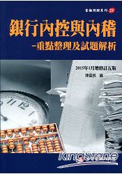 銀行內控與內稽-重點整理及試題解析(增修訂五版)