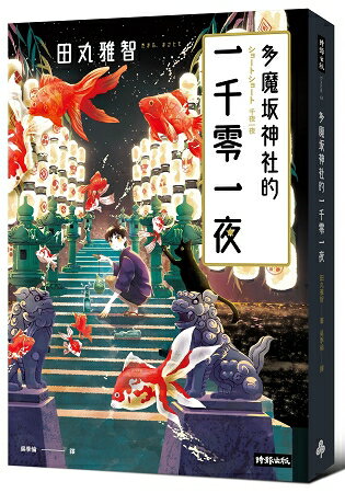 多魔&#22338;神社的一千零一夜 | 拾書所