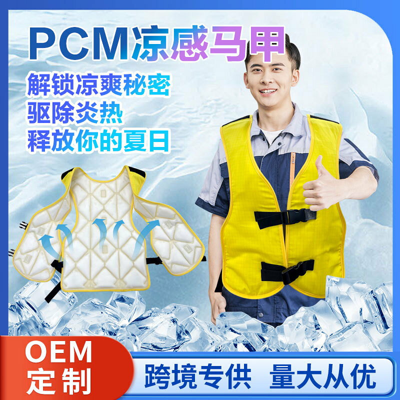 【PCM恆溫涼感】冰墊馬甲 降溫馬甲 防暑馬甲 隔熱馬甲 耐高溫馬甲 防水防油馬甲 特殊工種專用 戶外作業必備 高熱環境適用 男女通用