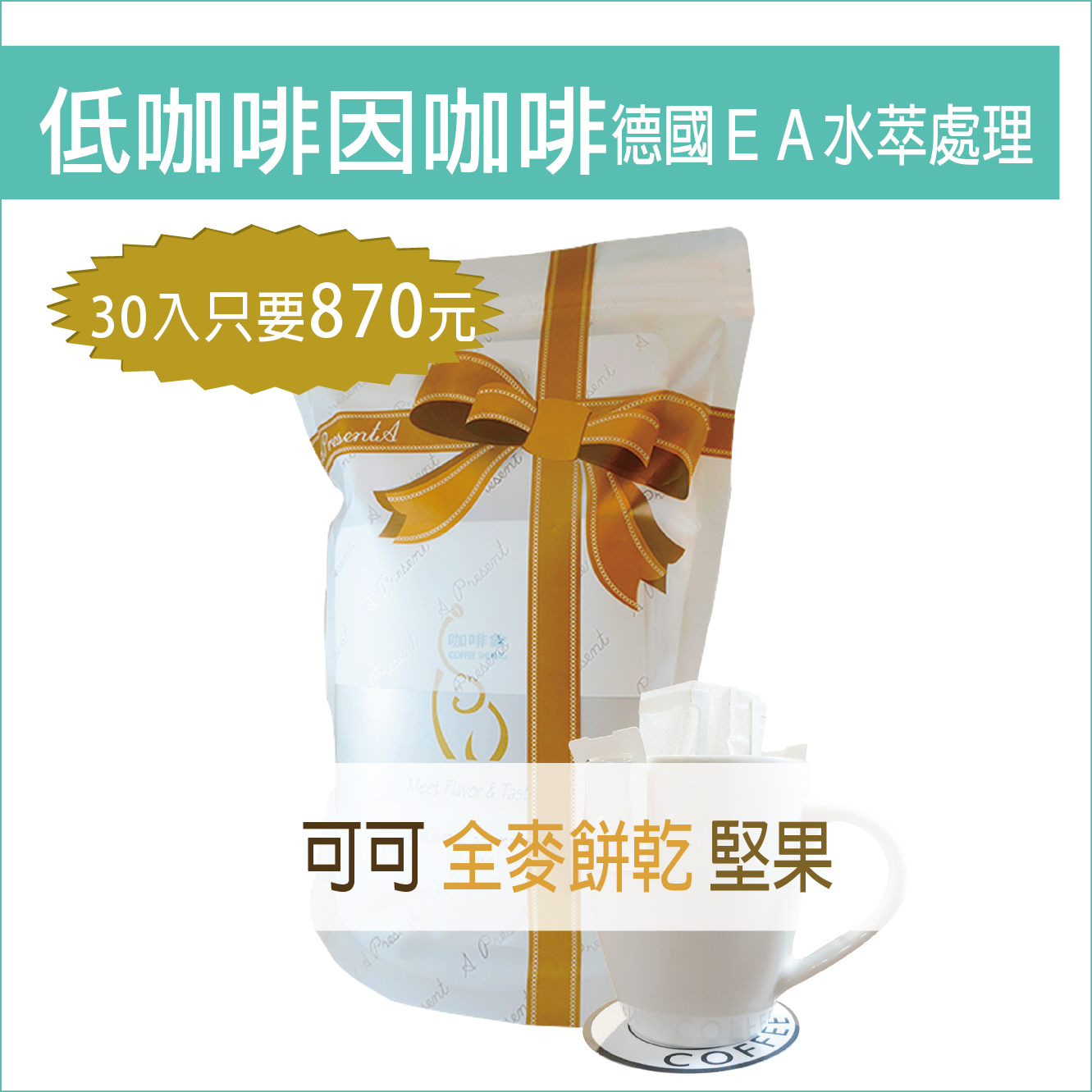 «咖啡象»低咖啡因咖啡【濾掛耳掛30入】優惠價 870　«手沖適用»