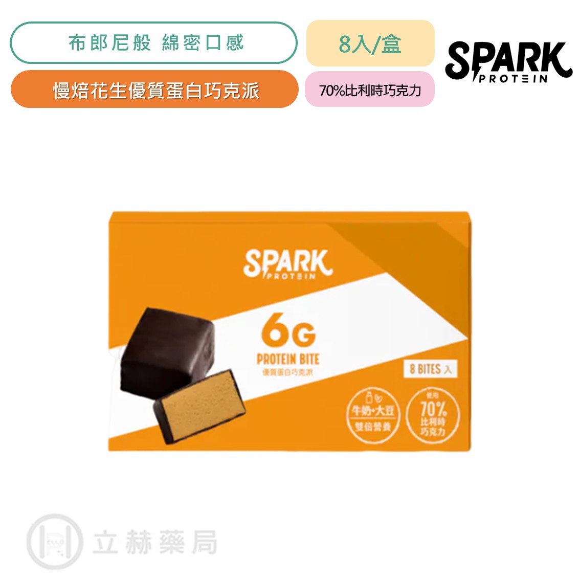 spark protein Spark Bite 優蛋白巧克派 6入/盒 烏龍紅寶石/莓果紅寶石 巧克派 高蛋白營養零食 高蛋白【立赫藥局】