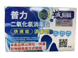 普力600 二氣化氯消毒錠 快速錠 消毒劑