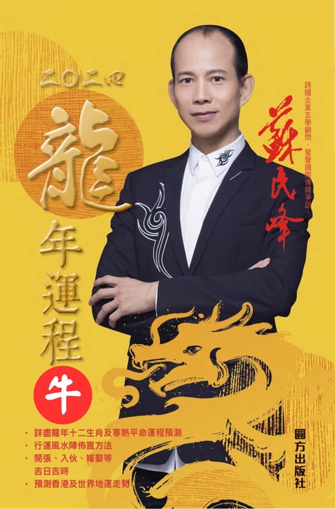 【電子書】蘇民峰2024龍年運程-牛