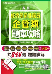 經濟部(台電.中油.台水)新進職員企管類六合一題庫攻略(贈作文/公文寫作高分速成包(全新版本)