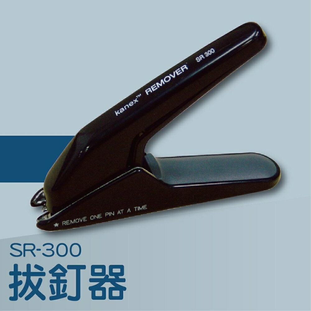 【辦公室機器系列】-Kanex SR-300 拔釘器[釘書機/訂書針/工商日誌/燙金/印刷/裝訂]